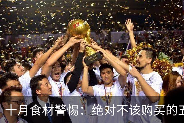 十月食材警惕：绝对不该购买的五种食品