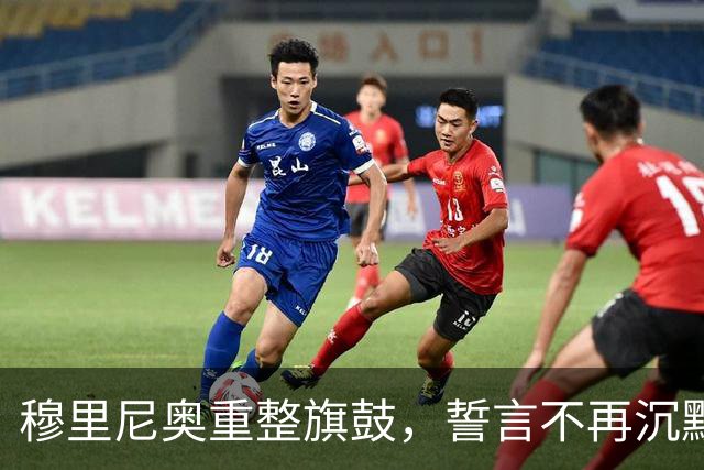 穆里尼奥重整旗鼓，誓言不再沉默捍卫皇马利益