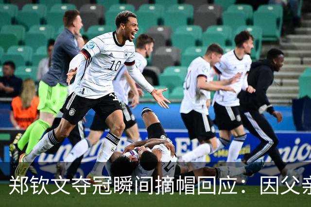 郑钦文夺冠瞬间摘帽回应：因父亲佩戴法网帽子